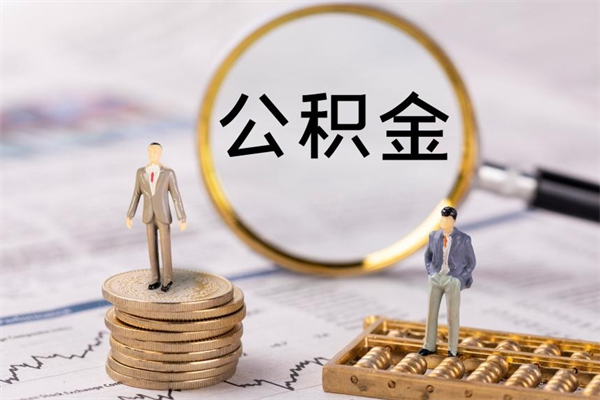 兰考怎么把住房公积金套出来（有什么办法可以把公积金套出来）