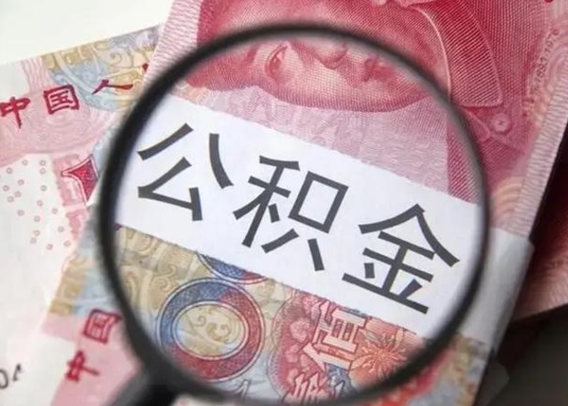 兰考封存的1个月公积金怎么提取（公积金封存一个月可以取吗）